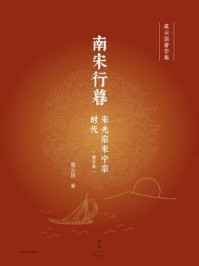 南宋行暮：宋光宗宋宁宗时代（增订本）