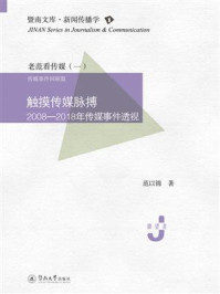 暨南文库.新闻传播学·触摸传媒脉搏：2008—2018年传媒事件透视