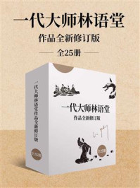 一代大师林语堂作品全新修订版（全25册）