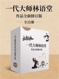 一代大师林语堂作品全新修订版(全25册)