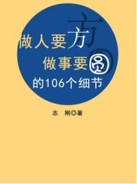 做人要方做事要圆的106个细节