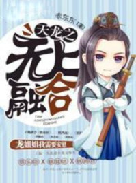 天龙之无上融合