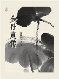 金丹真传