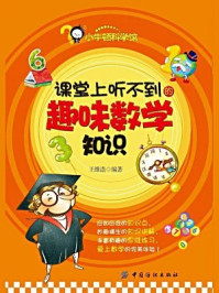 课堂上听不到的趣味数学知识