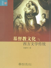 基督教文化与西方文学传统 (文学论丛)