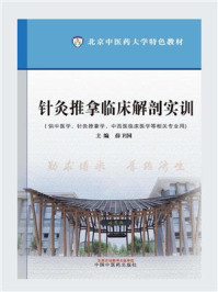 针灸推拿临床解剖实训