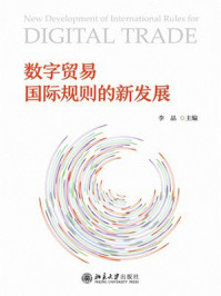 数字贸易国际规则的新发展