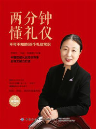 两分钟懂礼仪：不可不知的68个礼仪常识（视频版）