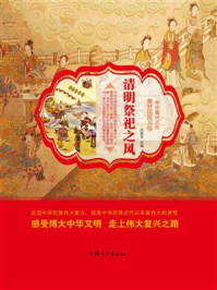 清明祭祀之风