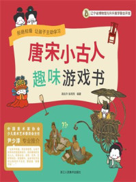 唐宋小古人:趣味游戏书
