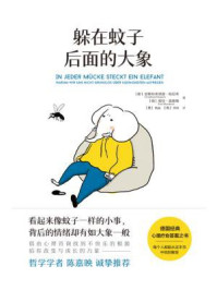 躲在蚊子后面的大象