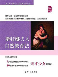 斯特娜夫人自然教育法