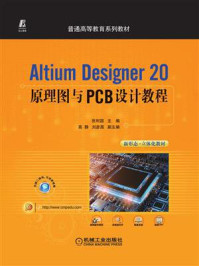 Altium Designer 20原理图与PCB设计教程