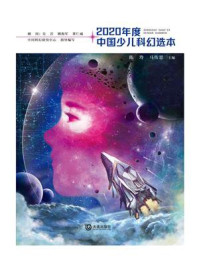 2020年度中国少儿科幻选本