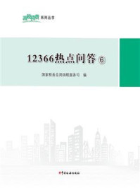 12366热点问答 6