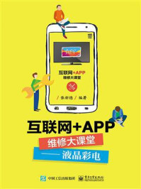 互联网+APP维修大课堂——液晶彩电