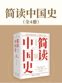 简读中国史（全4册）