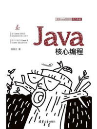 Java核心编程