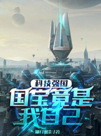 科技强国：国宝竟是我自己