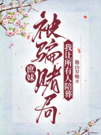 庶妹被骗赌局，我让所有人陪葬