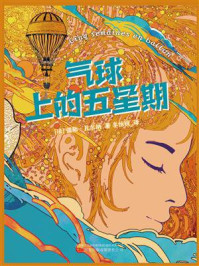 气球上的五星期