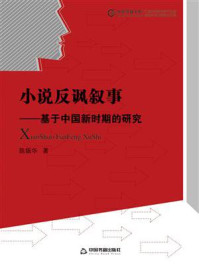 小说反讽叙事：基于中国新时期的研究