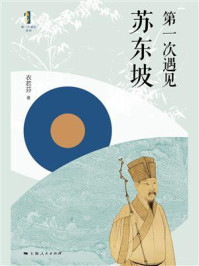 第一次遇见苏东坡