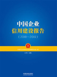 中国企业信用建设报告(2018—2019)