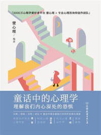 童话中的心理学:理解我们内心深处的恐惧