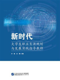 新时代大学生职业生涯规划与发展实践指导教程