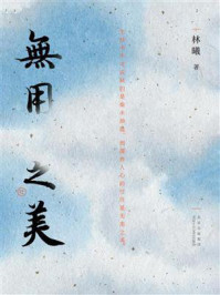 无用之美