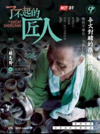 了不起的匠人9:与火对赌的柴烧狂徒