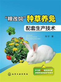“粮改饲”种草养兔配套生产技术