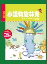 小怪物施林克(小小变色龙系列儿童绘本)