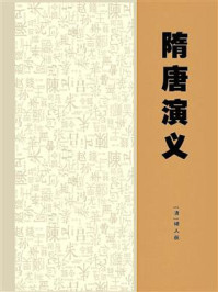 隋唐演义