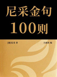 尼采金句100则