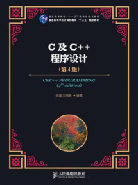 C及C++程序设计(第4版)