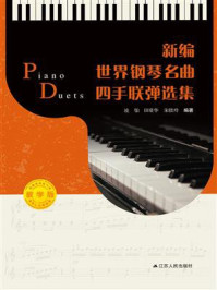 新编世界钢琴名曲四手联弹选集(教学版)