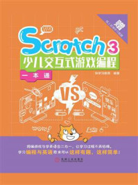 Scratch 3少儿交互式游戏编程一本通