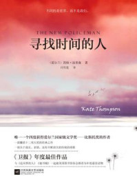 寻找时间的人
