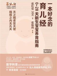 一本好念的育儿经：0~28天新生宝宝养育指南