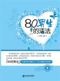 80后男生的活法