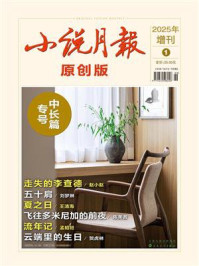 小说月报·原创版2025年增刊（1）中长篇专号