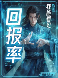 玄幻:我能看见回报率