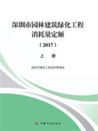 深圳市园林建筑绿化工程消耗量定额(上册)