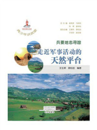 青少年讲武堂·兵要地志寻踪：走近军事活动的天然平台