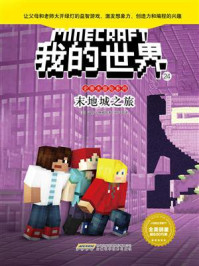 我的世界·史蒂夫冒险系列·24末地城之旅
