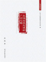 生活垃圾处理的广州之路