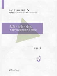 形态·生态·业态:中国广播创新发展的多维审视