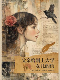 父亲给刚上大学女儿的信